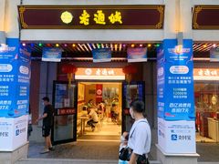 门面-老通城豆皮大王(吉庆街店)