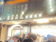 -好一朵茉莉花(老门东店)