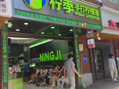 -柠季·手打柠檬茶(岳麓山登高路店)