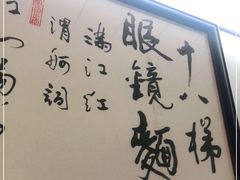 -蒋六十八梯眼镜面(渝中店)
