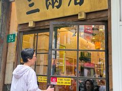 -三两春(浦三路店)