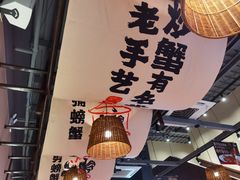 -聚味斋香辣蟹(生态城万达店)