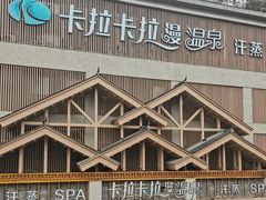 -卡拉卡拉漫温泉汗蒸