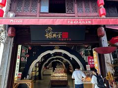 -胡兴堂中式糕点·伴手礼(老街三店)