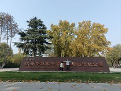 -汉长安城未央宫国家考古遗址公园