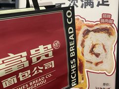 -富贵面包公司(运河店)