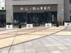 -胜记凯心茶餐厅(汇金财富广场店)