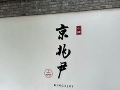 -京兆尹(雍和宫店)