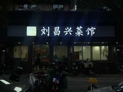 -刘昌兴菜馆(金轮第一城店)