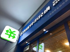 -携程外币兑换(浦东机场T1国际出发安检内取钞点)