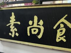 -古德寺素菜馆