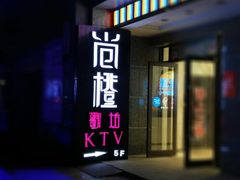 -尚橙歌坊主题式KTV(恒大商业广场店)