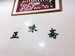 -正味斋锅巴菜(西北角店)