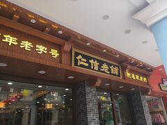 门面-仁信老铺(华盖路店)