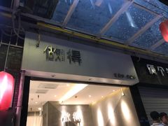 -做得清补凉(上邦店)