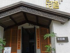 -子午足道(南门店)