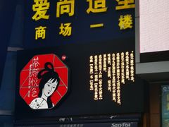 门面-茶颜悦色(长郡步行街口店)