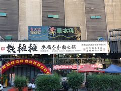 -钱摊摊安顺夺夺粉火锅(宏大广场店)