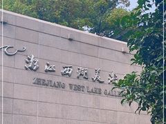 -浙江西湖美术馆