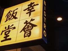-幸薈飯堂