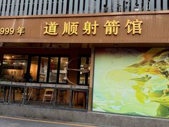 -道顺射箭·团建·骑射(张杨路店)