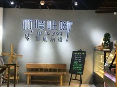 -啊噗吐呦现场烘焙(麦凯乐店)
