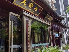 -春发生饭店·非遗(南院门店)