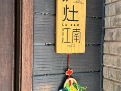 -庐灶江南·江南菜·四合院Bistro(东直门雍和宫·原华侨宾馆店)