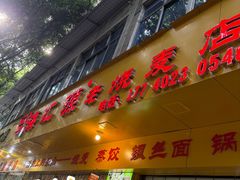 -海汇源老烧麦店(东大街总店)