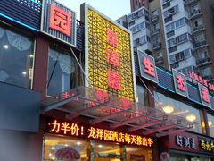 -龙泽园私房菜·地道南京味 ·招牌大鱼头(油坊桥店)