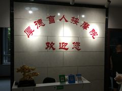 -厚德盲人按摩(太阳城店)