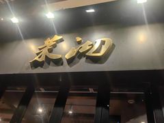 -茉沏(山塘街店)