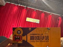 -喜剧部落脱口秀(三里屯店)
