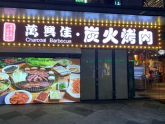 门面-万兴佳烤肉·长白山老味道(东岸里店)