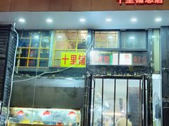 -十里铺铁板鱿鱼