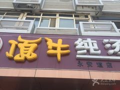 -中国兰州名牛纯汤牛肉面(永安道店)