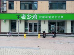 -老乡鸡(池州商之都店)