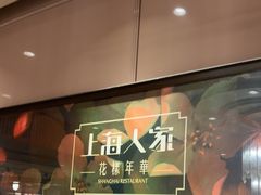 -上海人家花樣年华(中山公园店)