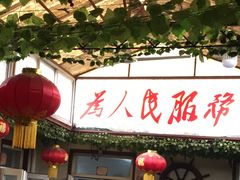 门面-老方桌小馆