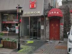 -红花点心局(护国寺店)