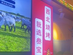 -叁宝烧烤 西安烧烤 领跑品牌(学府路店)