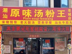 门面-原味汤粉王(老城店)