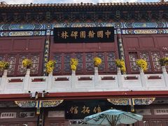 -中国翰园碑林
