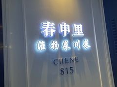 -春申里餐厅(银泰in99店)
