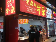 门面-老广州牛杂(深圳白石洲总店)