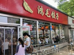 -鸿毛饺子(紫竹桥店)
