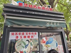 -潘玉麟糖粥