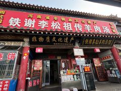-铁谢李松祖传羊肉汤馆
