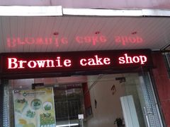 门面-布朗尼西饼(粮道街店)