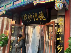 门面-姚记炒肝店(鼓楼店)